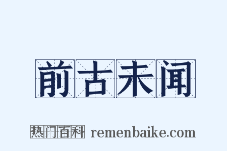 前古未闻是什么意思的图片